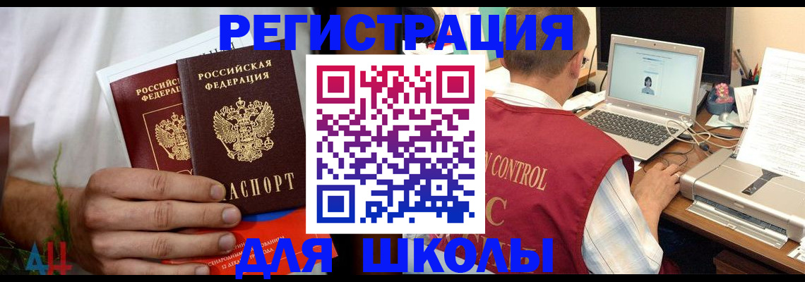 временная регистрация для школы в Астрахани